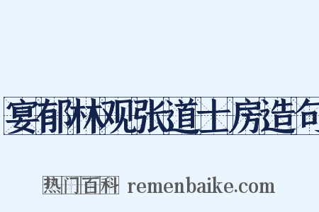宴郁林观张道士房造句是什么意思的图片